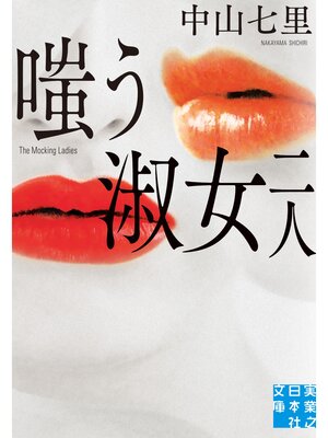 cover image of 嗤う淑女　二人